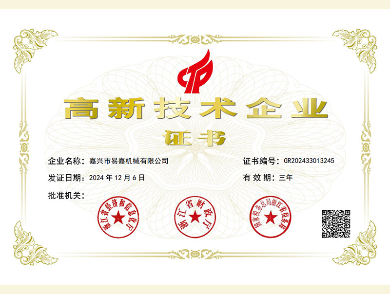 高新技術產(chǎn)業(yè)證書（20241206-20271206）